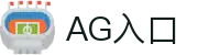 AG入口 - (中国)深圳市AG入口集团欢迎您